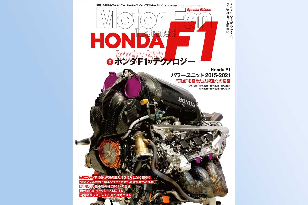 モーターファン・イラストレーテッド特別編集『ホンダF1のテクノロジー』の詳細と購入はこちらまで