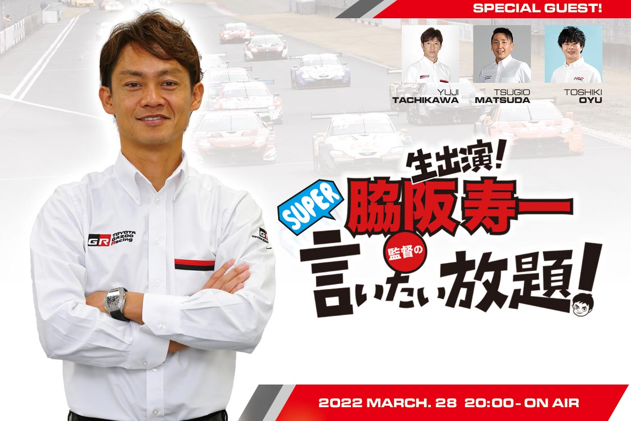 2022年のGT500クラス戦力図を分析。『脇阪寿一のSUPER言いたい放題』は3月28日オンエア！