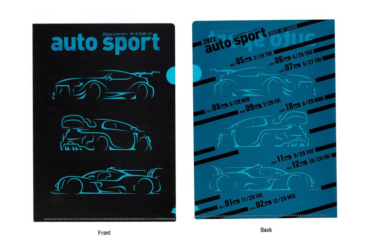 A5サイズのクリアファイルは紙を挟むと、マシンイラストがクリアなので紙色に変化してauto sportロゴだけが青く浮かび上がるように見えます。裏面には発売日一覧を掲載。