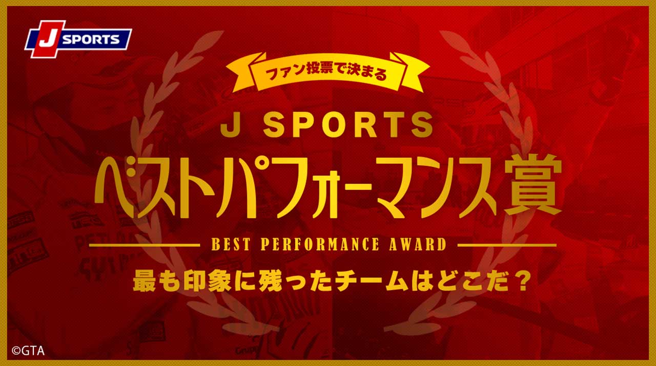 ファン投票で受賞チームが決まる。スーパーGTの『J SPORTSベストパフォーマンス賞』がリニューアル