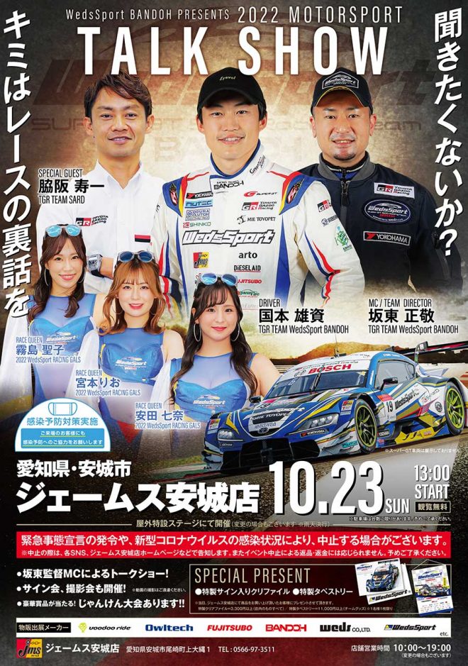 10月23日に開催されるWedsSport BANDOH Presents『2022 MOTORSPORT TALK SHOW in ジェームス安城店』