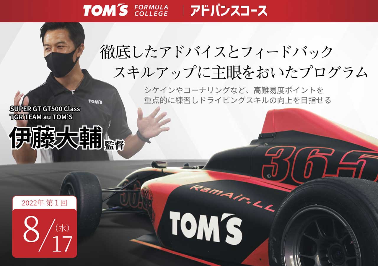 8月17日に第1回が開催される『アドバンス・コース』はTGR TEAM au TOM’Sの伊藤大輔監督が特別講師を務める