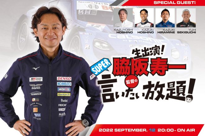 9月12日の脇阪寿一のSUPER言いたい放題は必見！ 戦う集団TEAM IMPULスペシャル