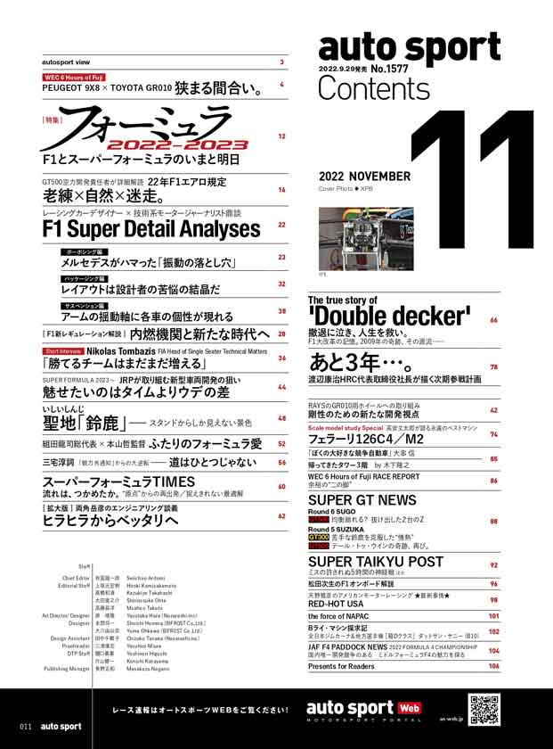 エンジニアに直接解説していただく企画が多いauto sport No.1577。そのなかでストーリーとしても興味深いのが2009年ブラウンGPチャンピオン獲得に大きく貢献したダブルデッカーディフューザー開発記（P.66）。ホンダのTVCMにも登場している空力デザイナーの皆川氏から本文の確認だけでなく掲載するグラフィックに至るまでご指導をいただき企画を完成させました。