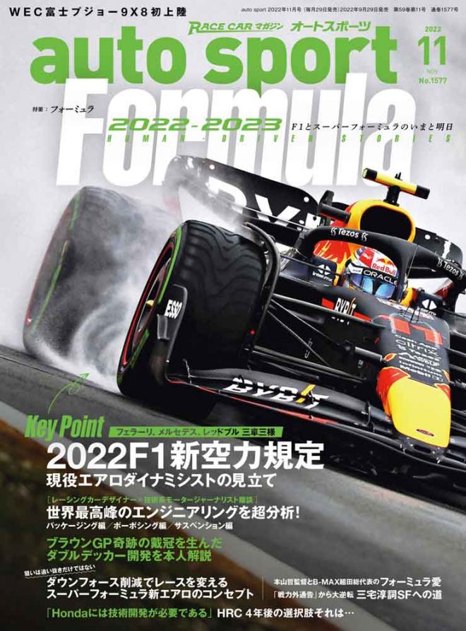 autosport 2022年11月号（No.1577）の詳細は表紙画像をタップorクリック