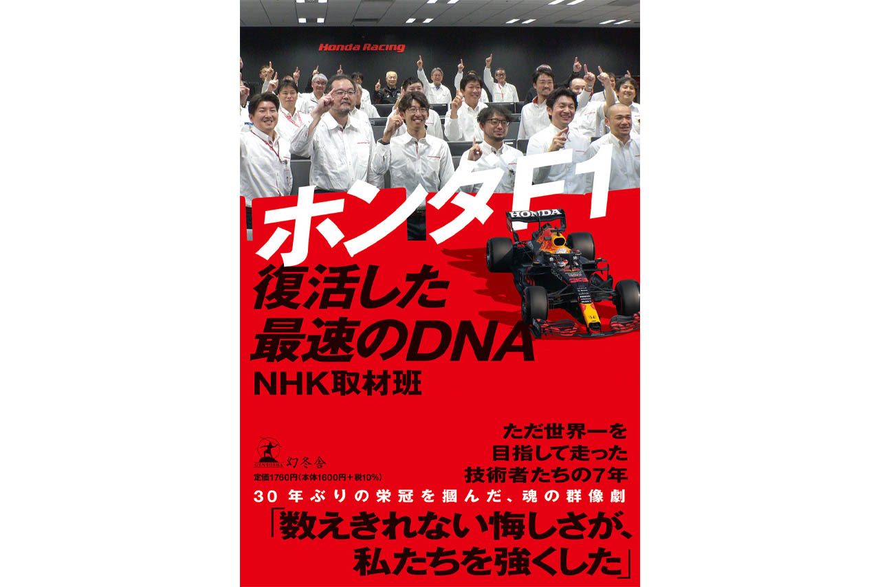 ホンダf1 復活した最速のdna 数えきれない悔しさが 私たちを強くした Nhk取材班著書 10月7日発売 F1 Autosport Web