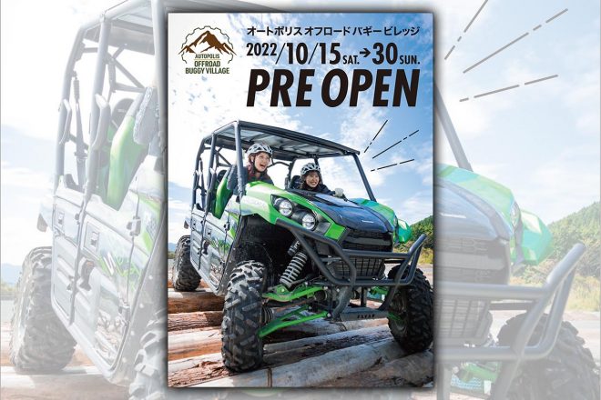 オートポリスに『オフロードバギーヴィレッジ』が10月15日からプレオープンする