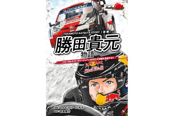 無料で読めるフォーラムエイト・ラリージャパン2022公式マンガ 『勝田貴元物語』の後編が、10月26日に公開された