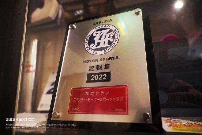 SeCRを主催するスミガレeモータースポーツクラブはJAF加盟のモータースポーツクラブだ