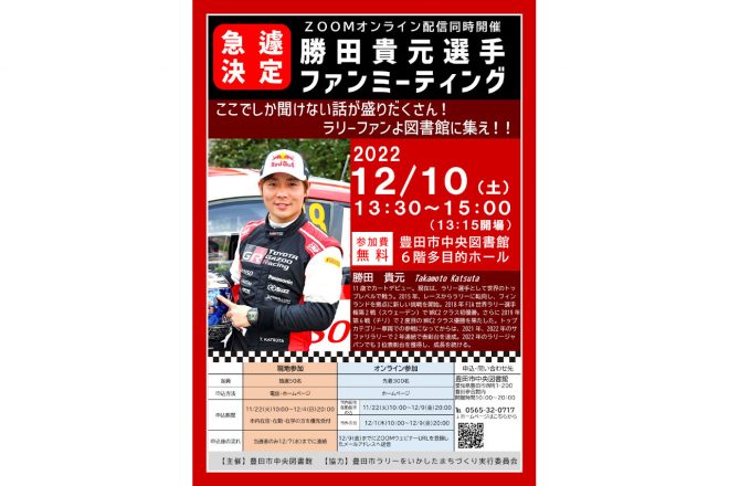12月10日、豊田市中央図書館において、勝田貴元のファンミーティングが開催される