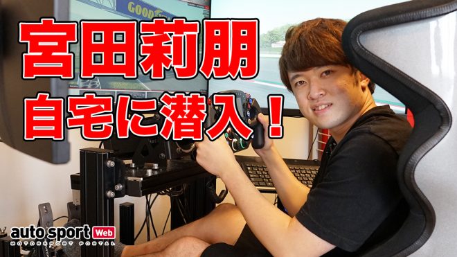 宮田莉朋の自宅へ潜入！　現役国内トップドライバーの自宅レーシングシミュレーター環境とiRacing