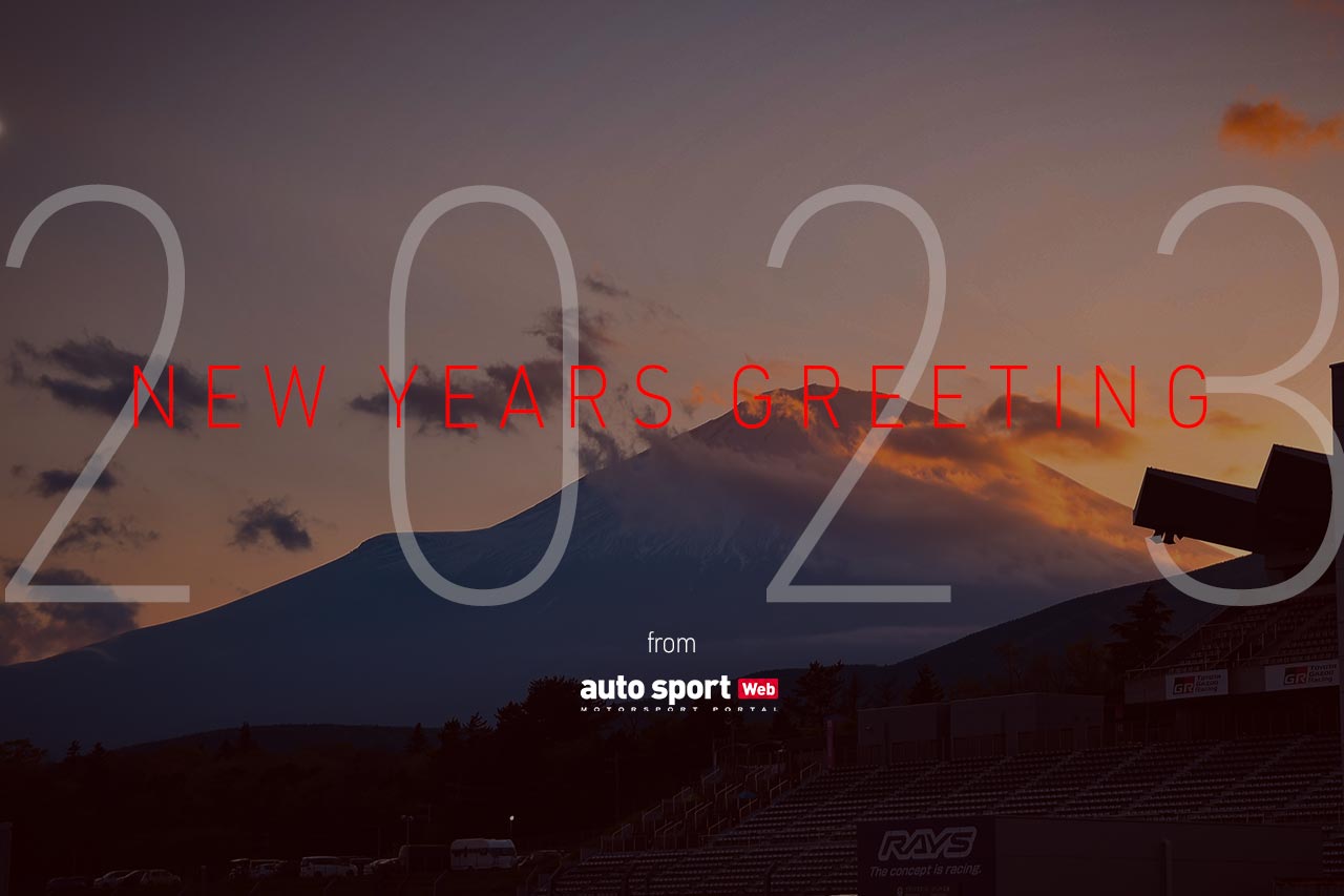 期待で溢れる2023年の日本のモータースポーツ。autosport webの新たな試みにもご期待下さい