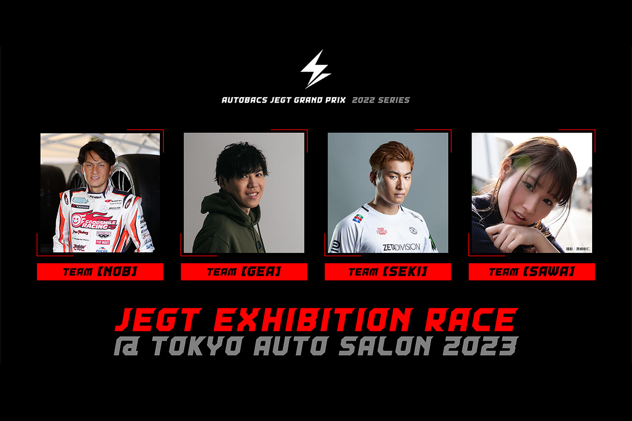SPYGEAさん、関優太さんをゲストに迎え開催されるJEGTのエキシビジョンレース