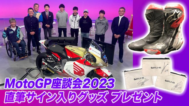 日テレジータスが放送する『MotoGP座談会2023』