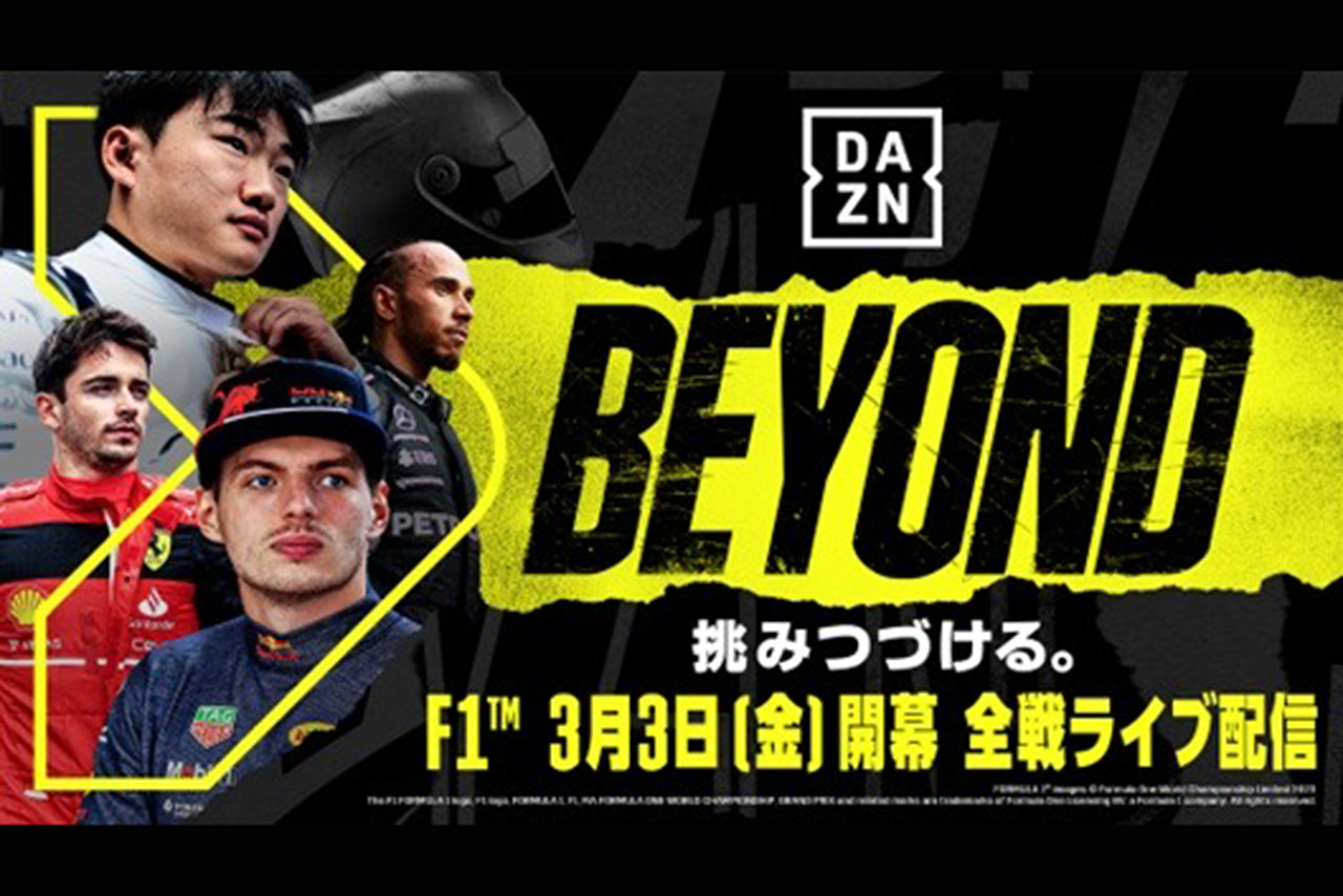 2023年もF1の全戦＆全セッションをライブ配信するDAZN