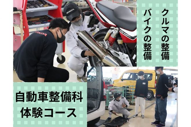 体験授業では実際にバイクや自動車の整備を体験できる