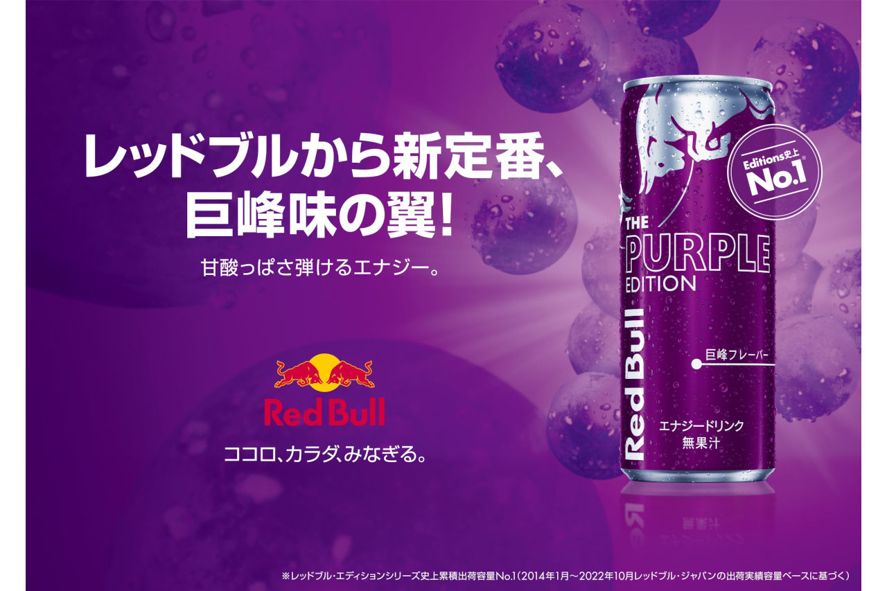 甘酸っぱさが弾ける巨峰味のレッドブル・エナジードリンク・パープルエディション