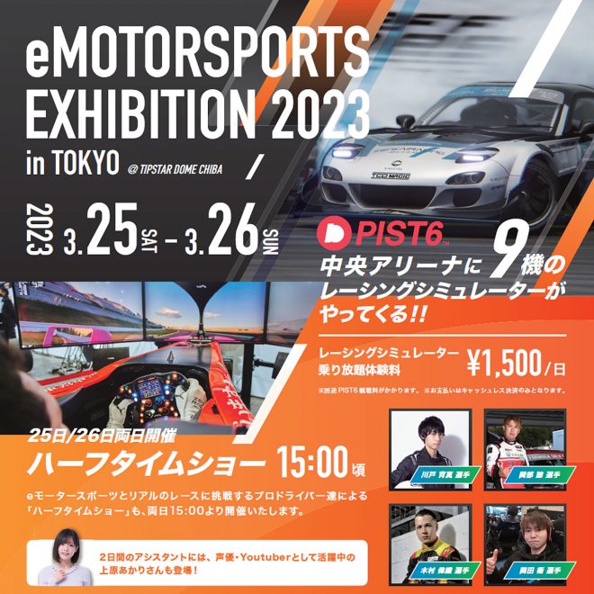 TIPSTAR DOME CHIBAで開催される『eMOTORSPORTS EXHIBITION 2023 in TOKYO』