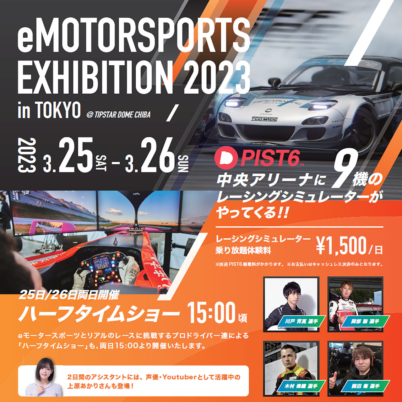 TIPSTAR DOME CHIBAで開催される『eMOTORSPORTS EXHIBITION 2023 in TOKYO』