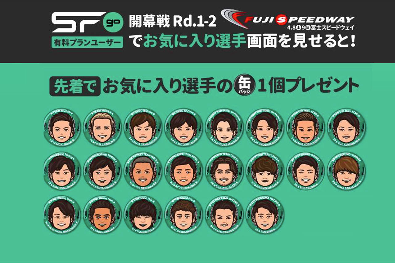 開幕富士大会で『SFgo』有料会員登録者にプレゼントされるオリジナルイラスト缶バッジ