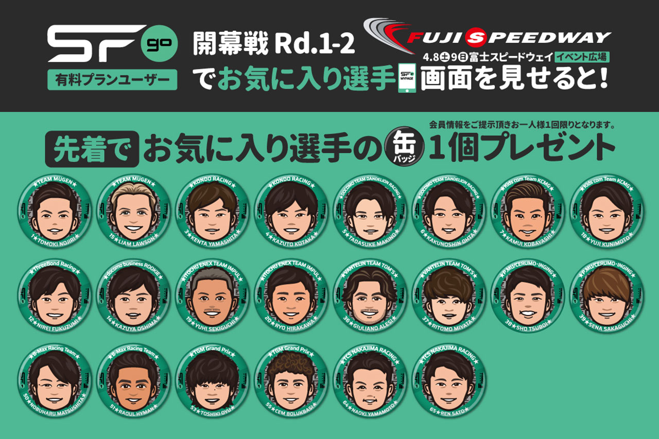 開幕富士大会で『SFgo』有料会員登録者にプレゼントされるオリジナルイラスト缶バッジ