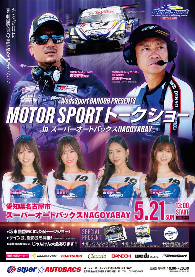 5月21日に開催される『MOTORSPORTトークショー in スーパーオートバックスNAGOYABAY』