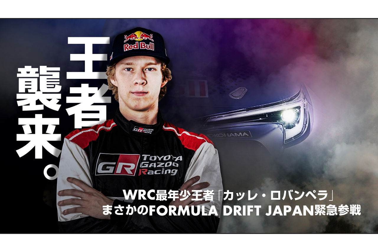 2023年FDJ第2戦エビスへのスポット参戦が決まったカッレ・ロバンペラ