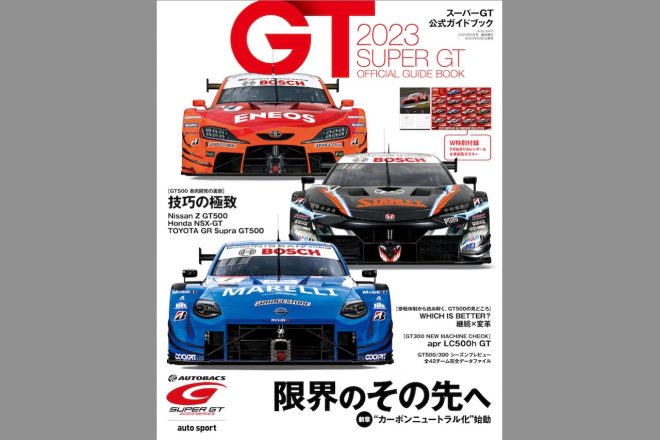 『2023 スーパーGT公式ガイドブック』の詳細はこちら（画像クリックで商品紹介＆購入ページへ移動します）