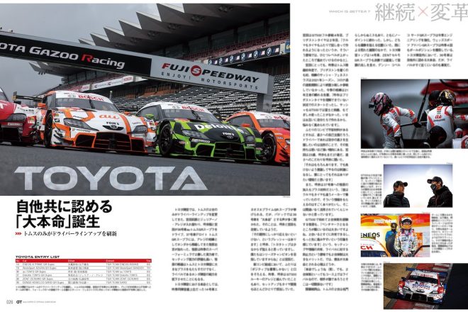 『2023 スーパーGT公式ガイドブック』　トヨタ編『自他共に認める“大本命”誕生』