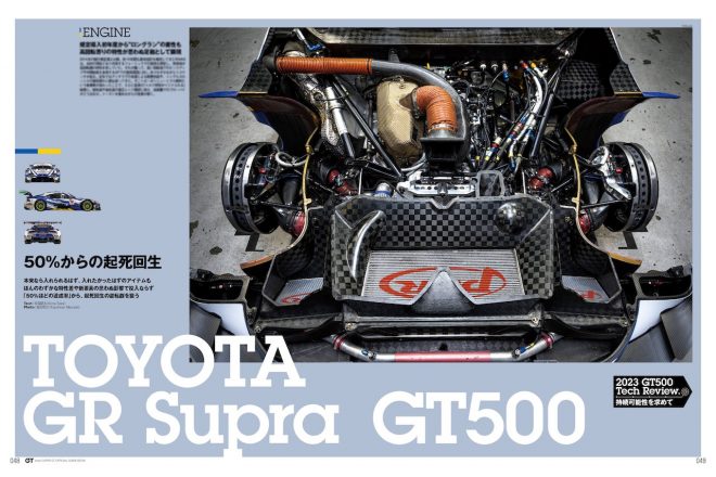 2023スーパーGT公式ガイドブック　トヨタGR Supra GT500編『50％からの起死回生』