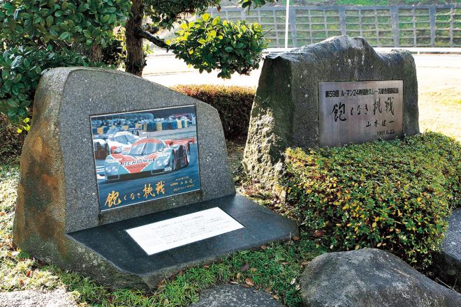 マツダの三次自動車試験場にある『飽くなき挑戦』と書かれた山本健一元会長の石碑