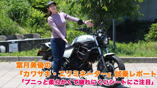 「プニッと柔らかくて疲れにくいシートにご注目」カワサキ・エリミネーター試乗／葉月美優のバイク通信