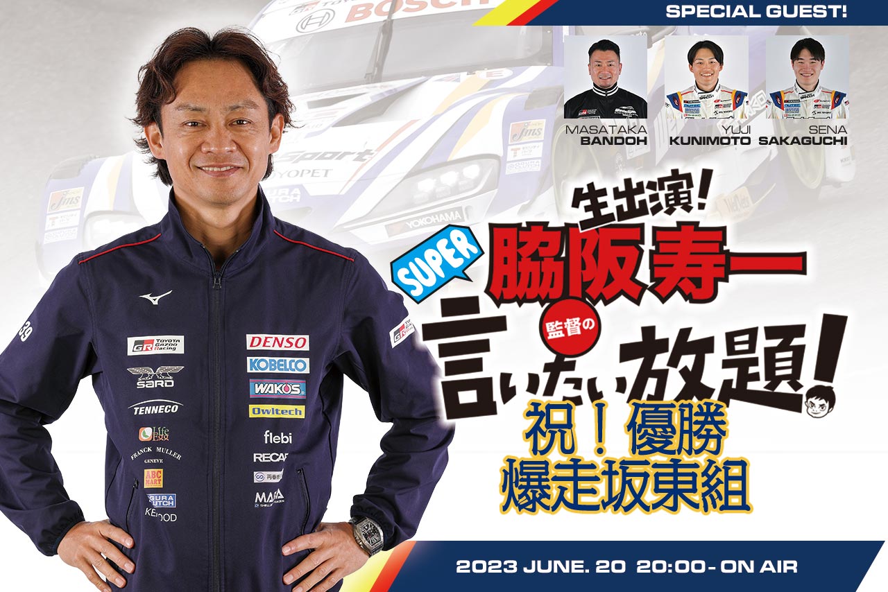 スーパーGT | 6月20日の脇阪寿一のSUPER言いたい放題は優勝記念！ 今夜だけ『坂東正敬のスーパー言いたい放題』に