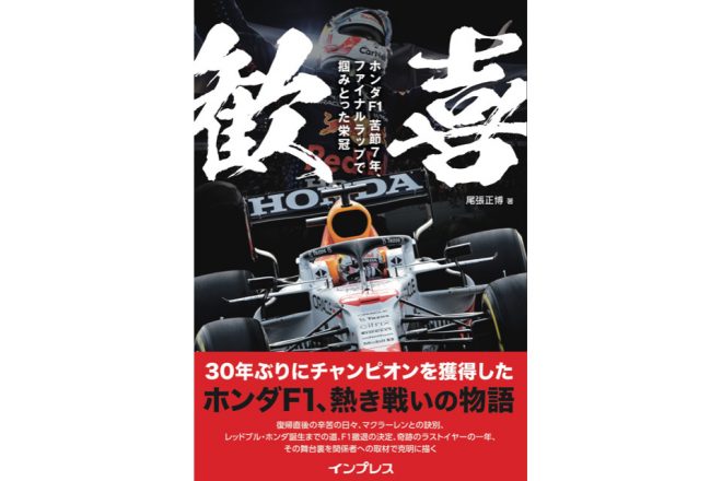 『歓喜——ホンダF1　苦節7年、ファイナルラップで掴みとった栄冠』（著者／尾張正博）