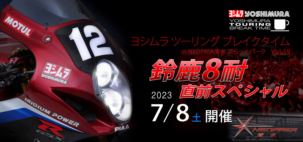 ヨシムラツーリングブレイクタイムVol.59 鈴鹿8耐直前スペシャル