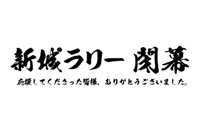 新城ラリーの公式ページには、これまでの支援や応援に感謝を伝えるメッセージが表示されている