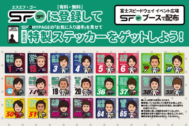 非売品：『SFgo』登録者（有料・無料問わず）にプレゼントされるお気に入り選手のイラスト入りオリジナルステッカー