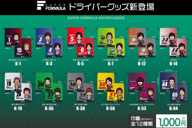 2023年スーパーフォーミュラ・イラストドライバーグッズ2：巾着（全12種類）価格：1,000円（税込み）