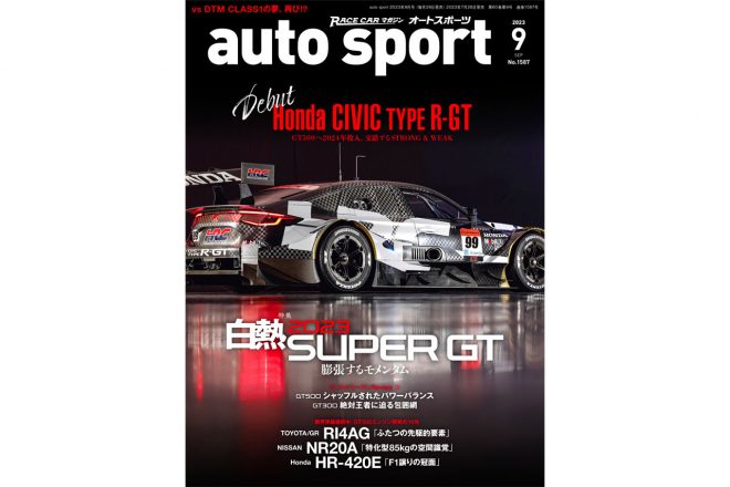 オートスポーツ2023年9月号（No.1587）の詳細と購入は画像をクリックorタップ！