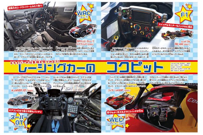 F1、ル・マン24時間レース、ラリー、スーパーGTと、国内外で開催されるレースに参戦するレーシングカーのカッコよさと、速さの秘密を紹介します。そのほか、レーシングカーに関するコアな豆知識など、子どもの知識欲を刺激する情報が満載。
