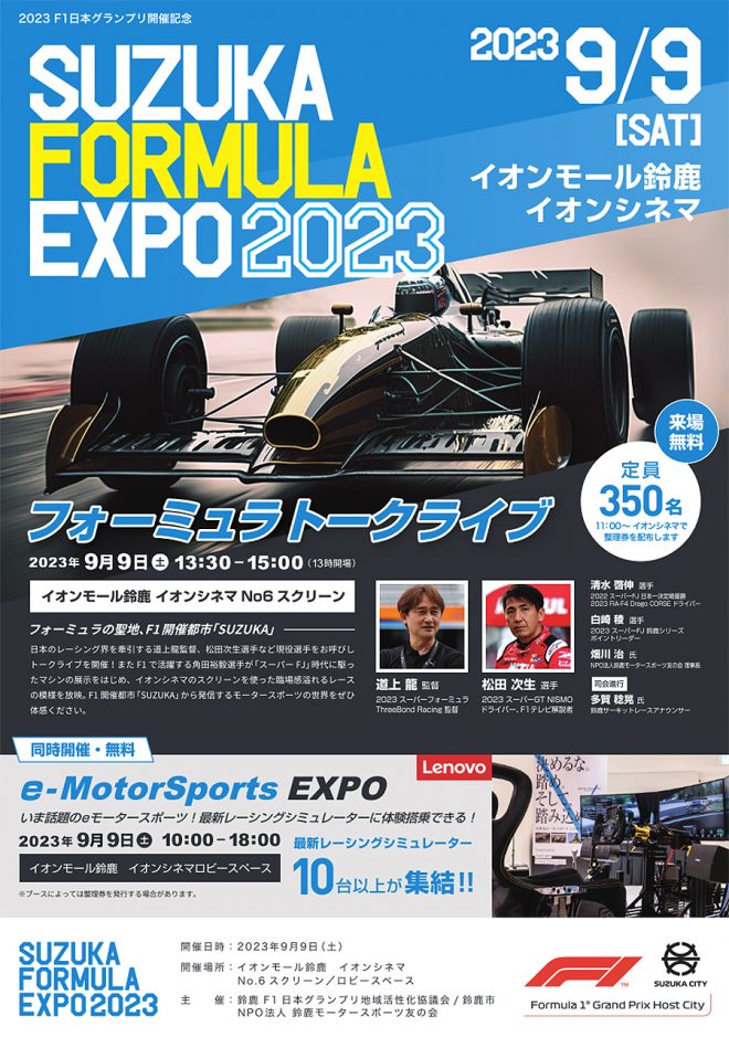 9月9日（土）にイオンモール鈴鹿内のイオンシネマ鈴鹿にて開催される『SUZUKA FORMULA EXPO 2023』