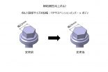 締結剛性向上ボルト イラスト（ボルト頭部サイズを拡幅）