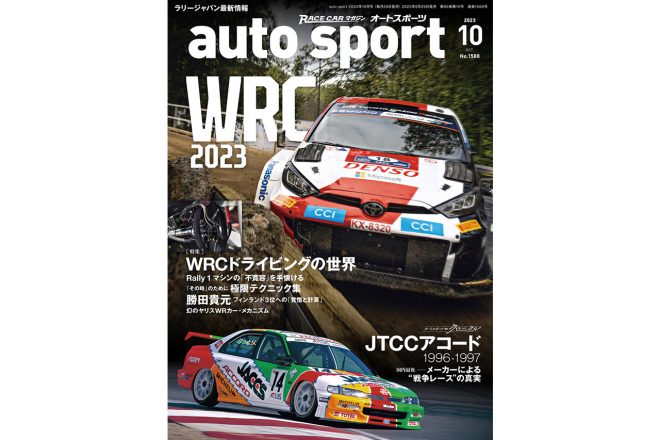 オートスポーツ2023年10月号（No.1588）の詳細と購入は画像をクリックorタップ！