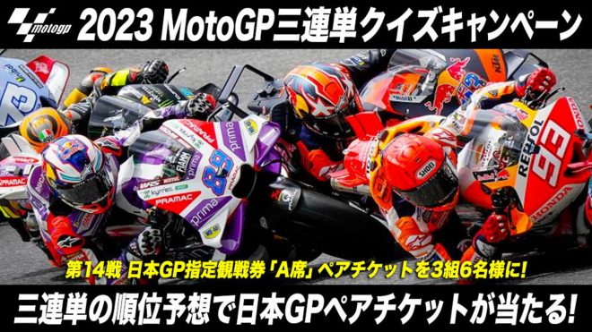 CS放送 日テレジータスが『2023 MotoGP三連単クイズキャンペーン』を実施