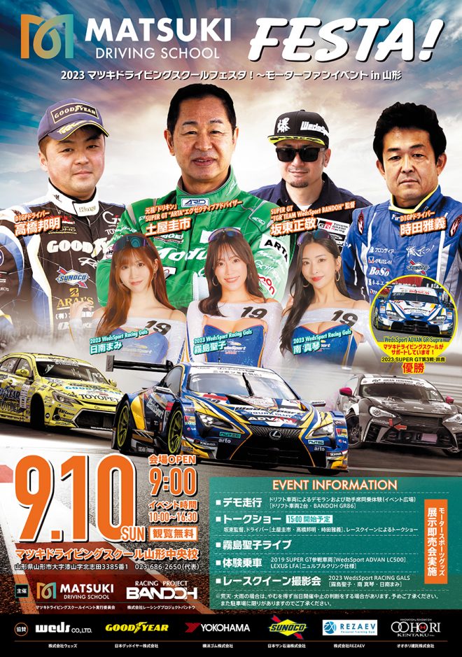『2023マツキドライビングスクールフェスタ』