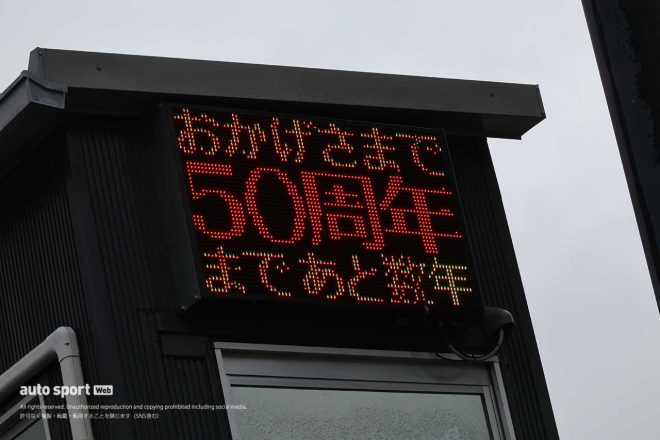 2023スーパーGT第6戦SUGO　電光掲示板に表示された『おかげさまで50周年まであと数年』の文字
