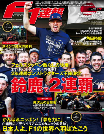 F1速報 2023年日本GP特別号 2023.09.28