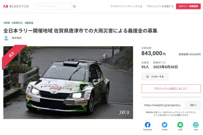 JRCAが実施したクラウドファンディングサイト『READYFOR』での大雨災害による義援金の募集