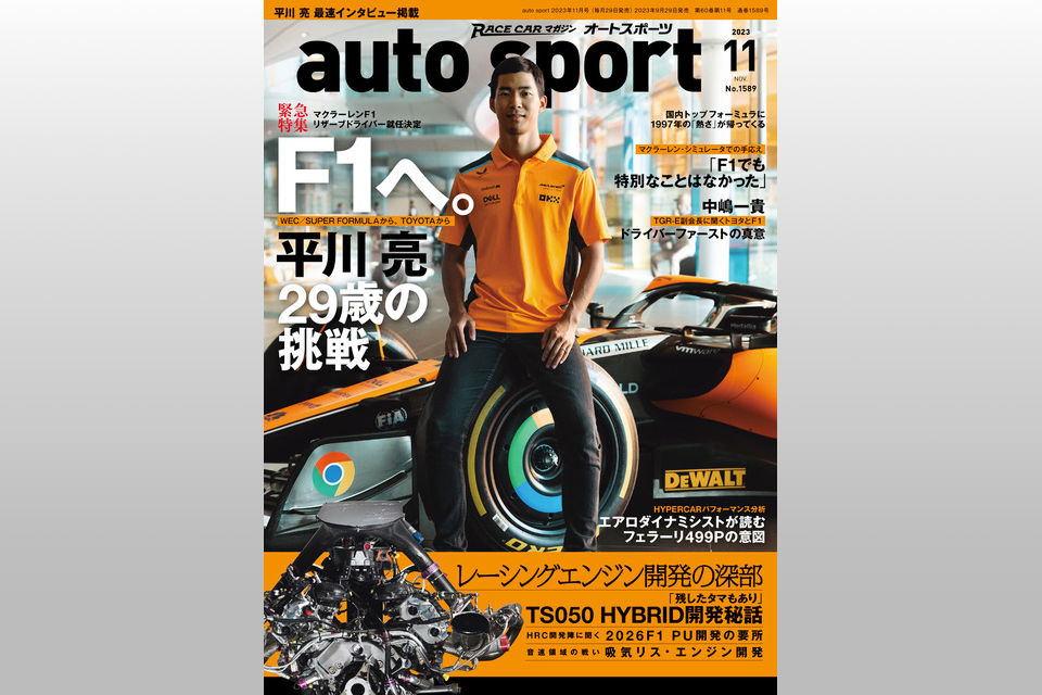 オートスポーツ No.1589 2023年11月号