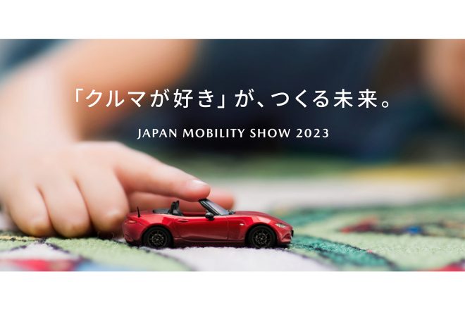 マツダ／ジャパンモビリティショー2023出展概要を発表